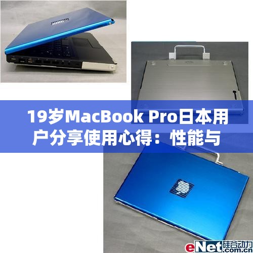 19岁MacBook Pro日本用户分享使用心得：性能与便携的完美结合