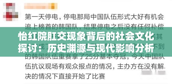 怡红院肛交现象背后的社会文化探讨：历史渊源与现代影响分析