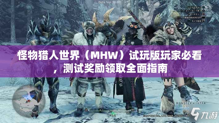 怪物猎人世界（MHW）试玩版玩家必看，测试奖励领取全面指南