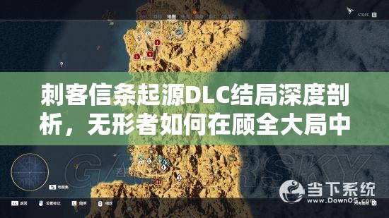 刺客信条起源DLC结局深度剖析，无形者如何在顾全大局中践行信仰之路