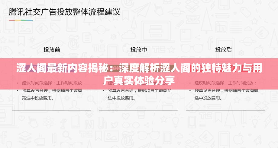 涩人阁最新内容揭秘：深度解析涩人阁的独特魅力与用户真实体验分享