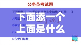 下面添一个上面是什么字？揭秘汉字结构中的奥秘与趣味组合