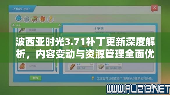 波西亚时光3.71补丁更新深度解析，内容变动与资源管理全面优化