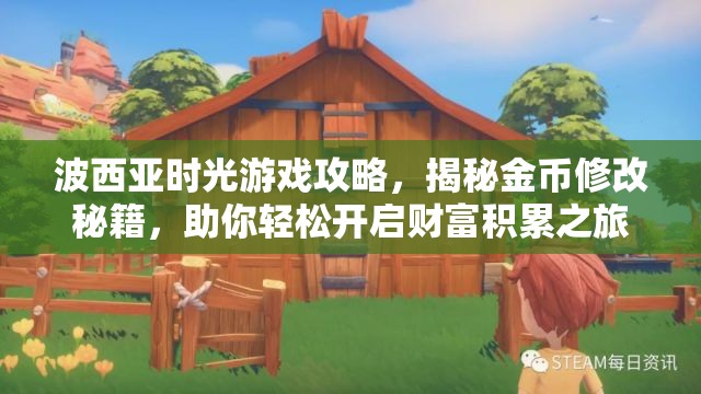 波西亚时光游戏攻略，揭秘金币修改秘籍，助你轻松开启财富积累之旅