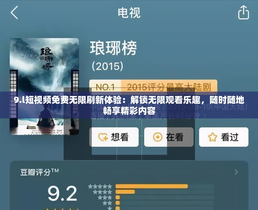 9.l短视频免费无限刷新体验：解锁无限观看乐趣，随时随地畅享精彩内容