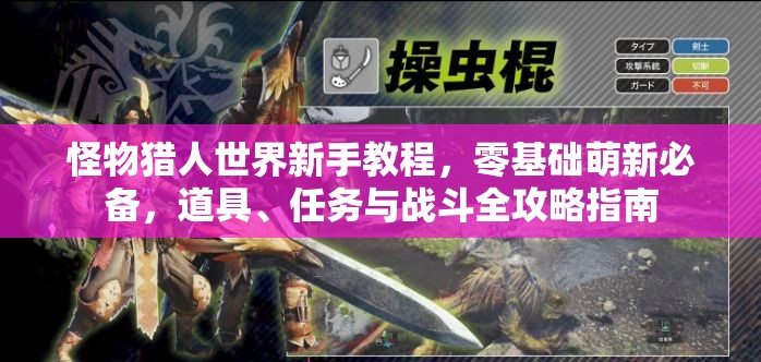 怪物猎人世界新手教程，零基础萌新必备，道具、任务与战斗全攻略指南