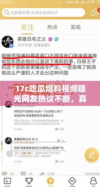 17c吃瓜爆料视频曝光网友热议不断，真相究竟如何？详细解析内幕