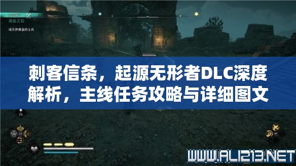 刺客信条，起源无形者DLC深度解析，主线任务攻略与详细图文流程指南