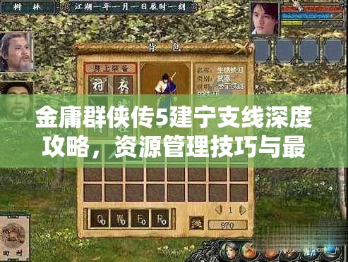 金庸群侠传5建宁支线深度攻略，资源管理技巧与最大化任务价值指南