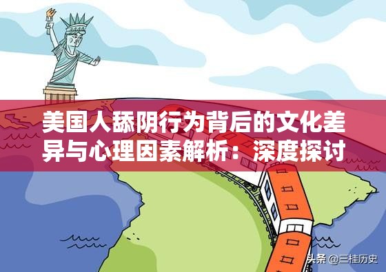 美国人舔阴行为背后的文化差异与心理因素解析：深度探讨社会观念与个人选择