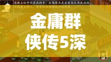 金庸群侠传5深度解析，罗煞国苏菲亚支线任务全攻略指南