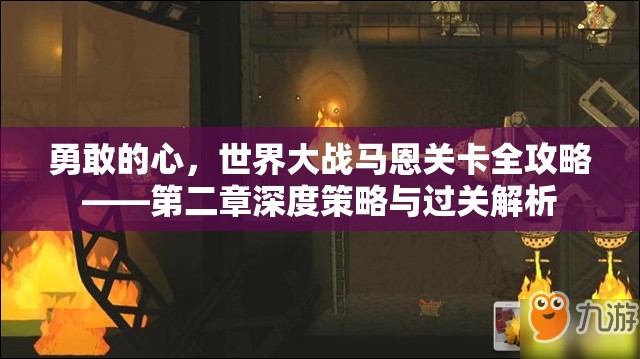 勇敢的心，世界大战马恩关卡全攻略——第二章深度策略与过关解析