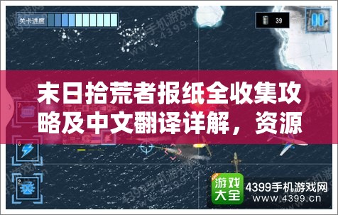 末日拾荒者报纸全收集攻略及中文翻译详解，资源管理技巧与物品价值最大化指南