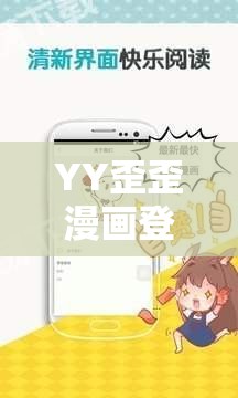 YY歪歪漫画登录页面免费漫画阅读指南：如何轻松获取最新热门漫画资源