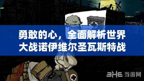 勇敢的心，全面解析世界大战诺伊维尔圣瓦斯特战役全攻略