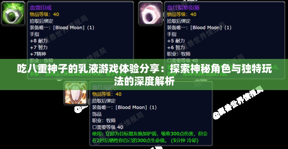 吃八重神子的乳液游戏体验分享：探索神秘角色与独特玩法的深度解析