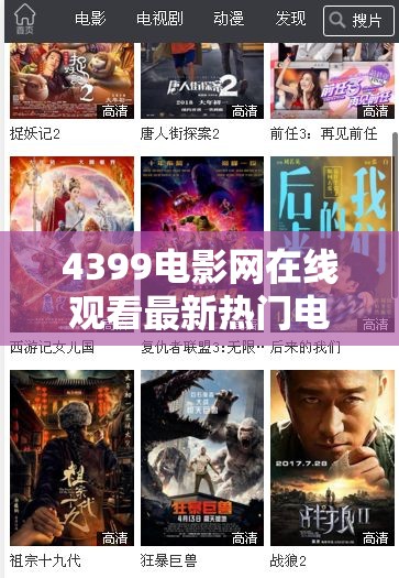 4399电影网在线观看最新热门电影，高清流畅无广告，畅享无限观影体验，立即点击观看