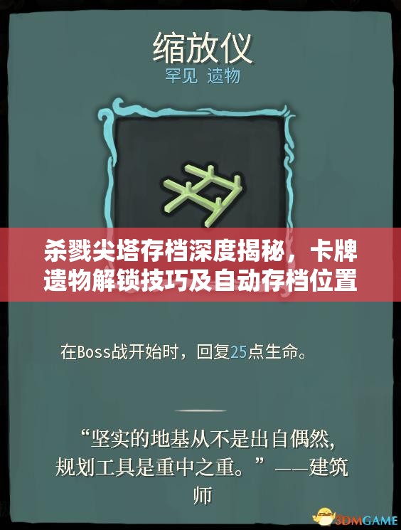 杀戮尖塔存档深度揭秘，卡牌遗物解锁技巧及自动存档位置全面指南