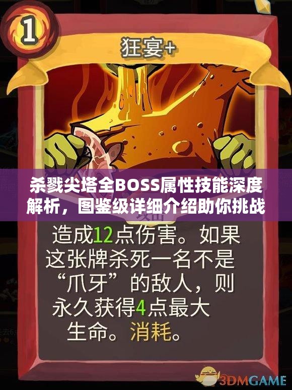 杀戮尖塔全BOSS属性技能深度解析，图鉴级详细介绍助你挑战