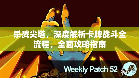 杀戮尖塔，深度解析卡牌战斗全流程，全面攻略指南