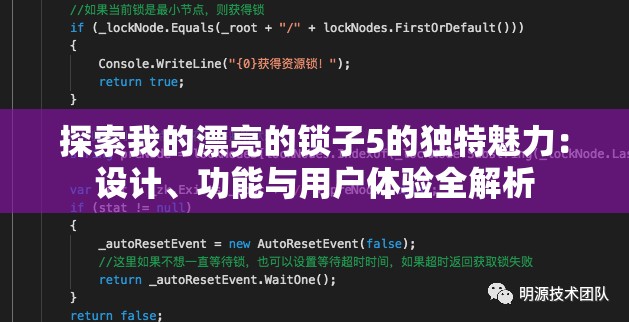 探索我的漂亮的锁子5的独特魅力：设计、功能与用户体验全解析