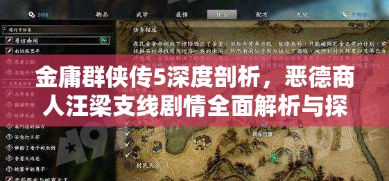 金庸群侠传5深度剖析，恶德商人汪梁支线剧情全面解析与探索