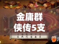 金庸群侠传5支线任务杀死欧阳克（明玉功任务）全流程攻略详解