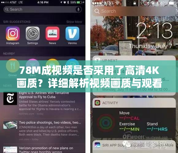 78M成视频是否采用了高清4K画质？详细解析视频画质与观看体验