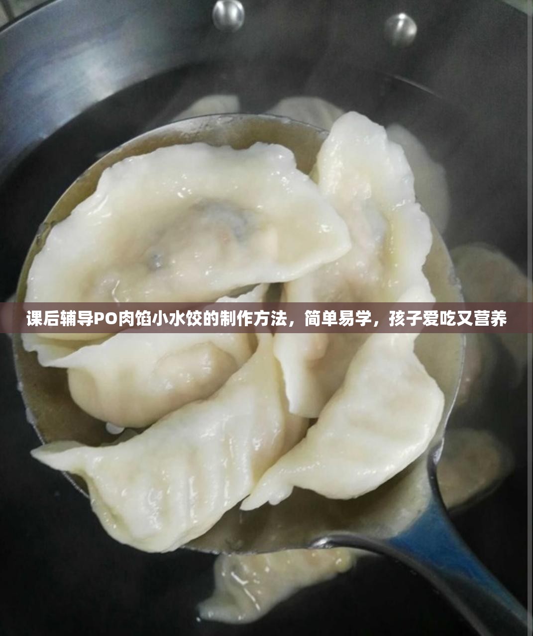 课后辅导PO肉馅小水饺的制作方法，简单易学，孩子爱吃又营养