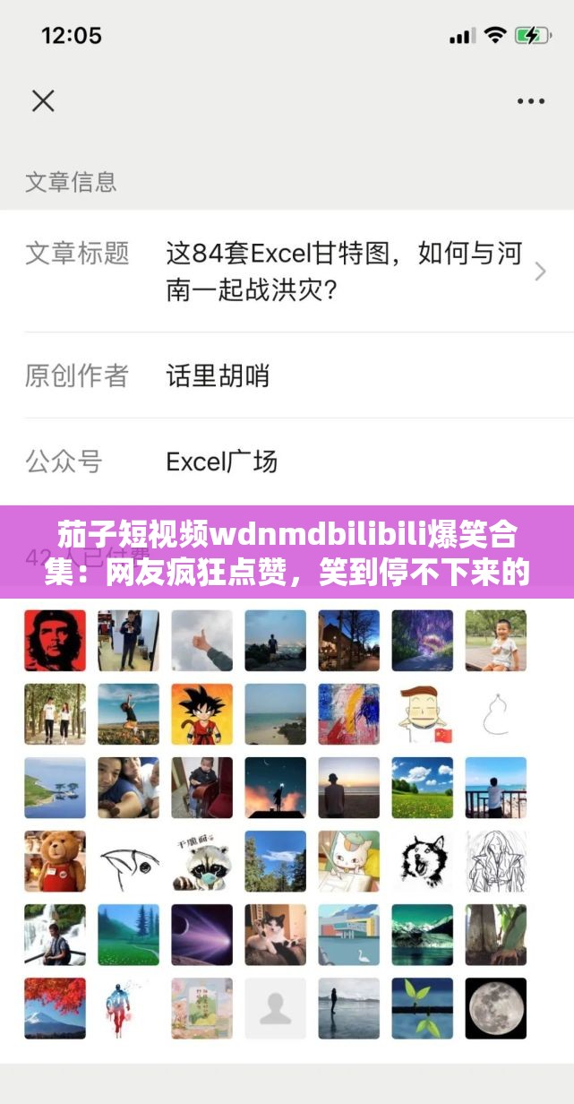 茄子短视频wdnmdbilibili爆笑合集：网友疯狂点赞，笑到停不下来的精彩瞬间