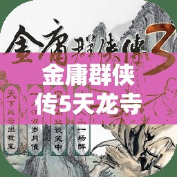 金庸群侠传5天龙寺门派任务高效通关攻略及全面资源管理指南