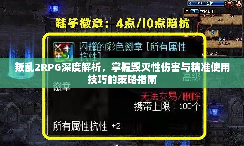 叛乱2RPG深度解析，掌握毁灭性伤害与精准使用技巧的策略指南