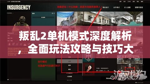 叛乱2单机模式深度解析，全面玩法攻略与技巧大放送