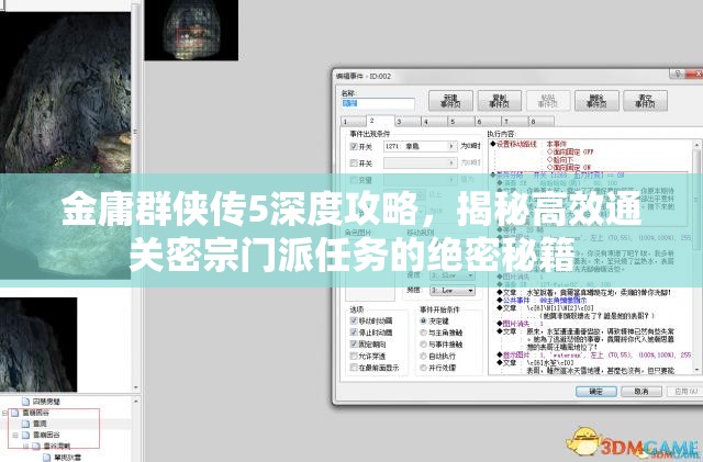 金庸群侠传5深度攻略，揭秘高效通关密宗门派任务的绝密秘籍
