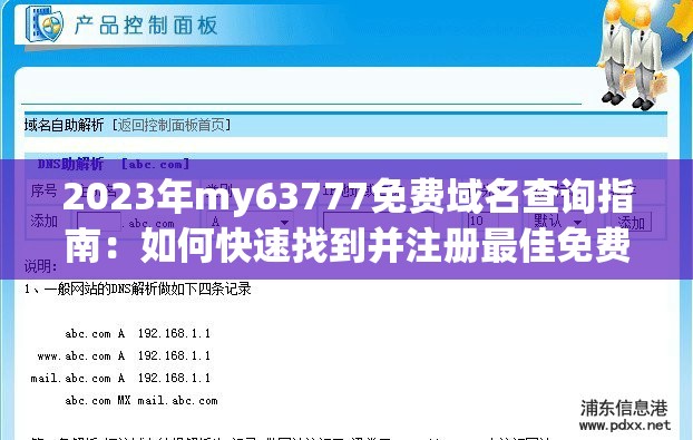 2023年my63777免费域名查询指南：如何快速找到并注册最佳免费域名？