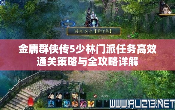 金庸群侠传5少林门派任务高效通关策略与全攻略详解