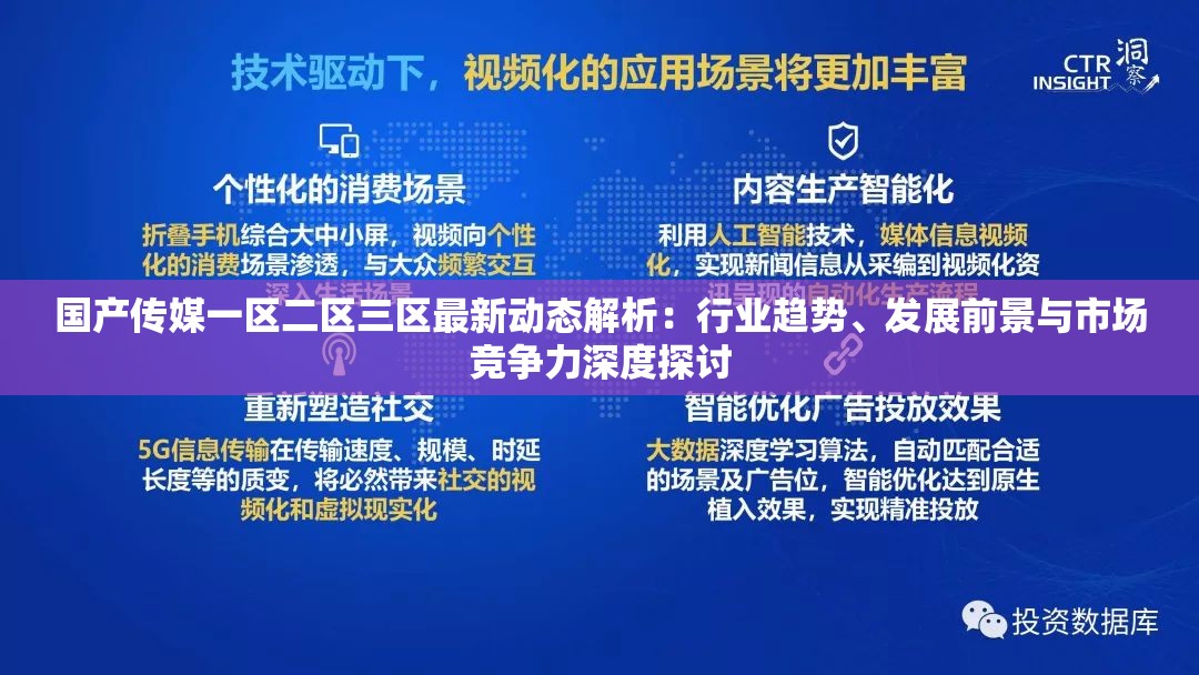 国产传媒一区二区三区最新动态解析：行业趋势、发展前景与市场竞争力深度探讨