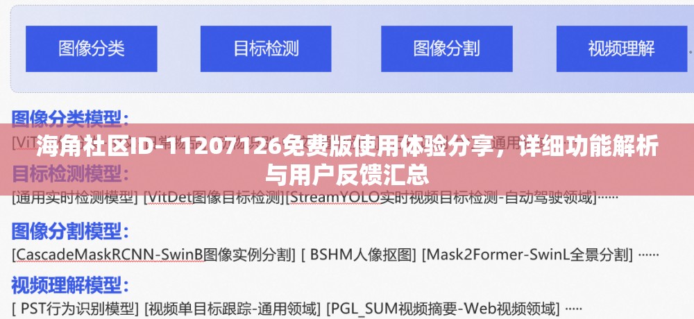 海角社区ID-11207126免费版使用体验分享，详细功能解析与用户反馈汇总