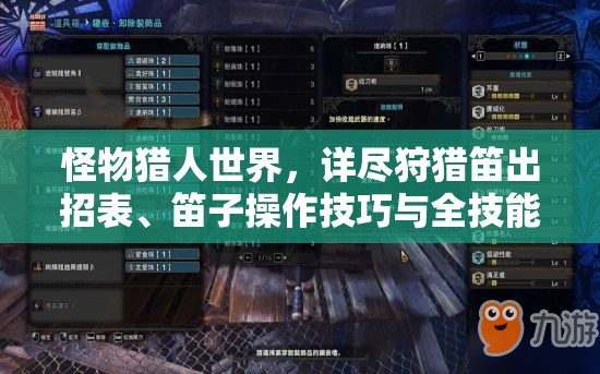 怪物猎人世界，详尽狩猎笛出招表、笛子操作技巧与全技能介绍攻略