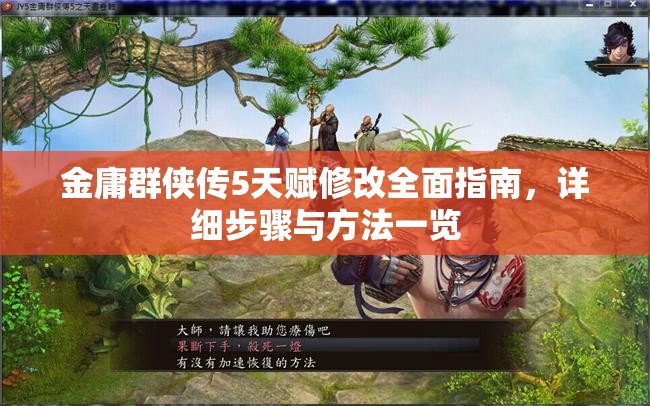 金庸群侠传5天赋修改全面指南，详细步骤与方法一览