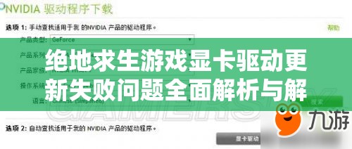 绝地求生游戏显卡驱动更新失败问题全面解析与解决方案