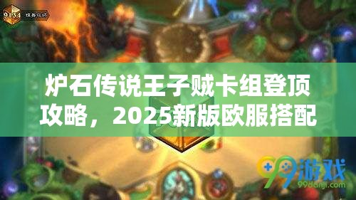 炉石传说王子贼卡组登顶攻略，2025新版欧服搭配策略与实战解析