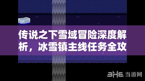 传说之下雪域冒险深度解析，冰雪镇主线任务全攻略大揭秘