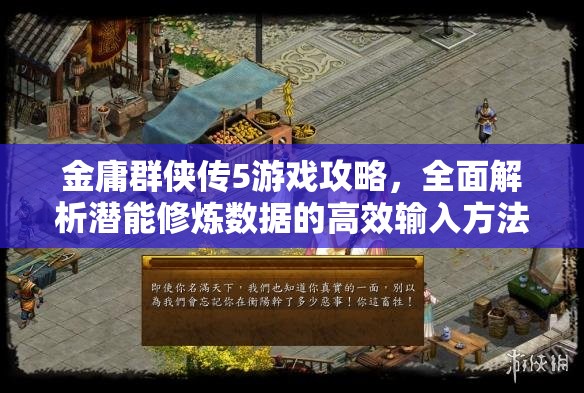 金庸群侠传5游戏攻略，全面解析潜能修炼数据的高效输入方法