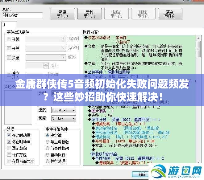 金庸群侠传5音频初始化失败问题频发？这些妙招助你快速解决！