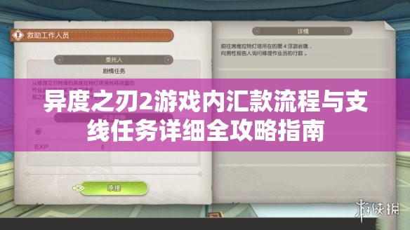 异度之刃2游戏内汇款流程与支线任务详细全攻略指南