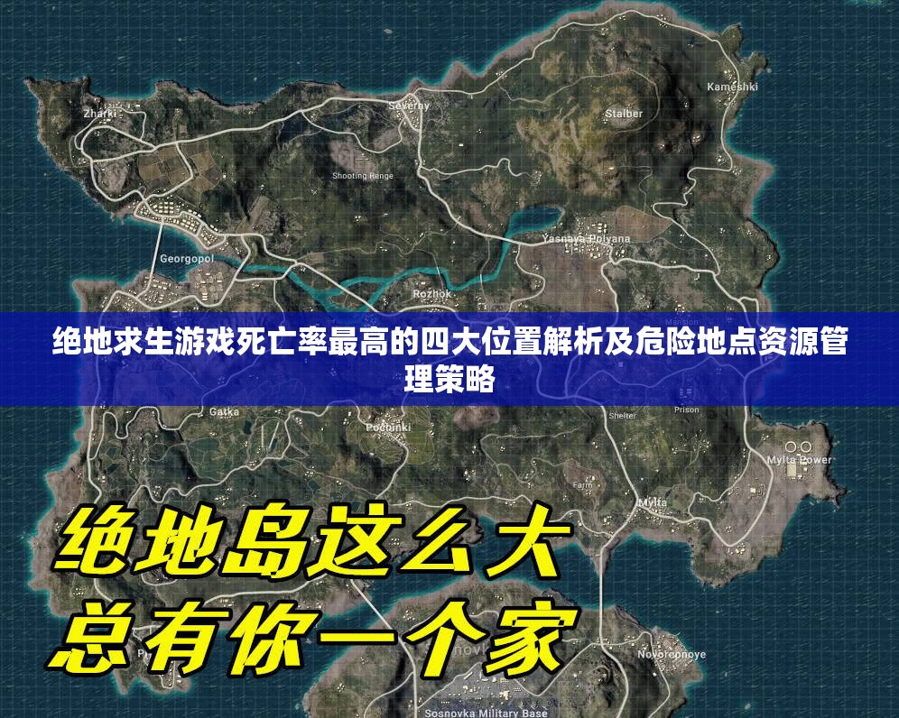 绝地求生游戏死亡率最高的四大位置解析及危险地点资源管理策略