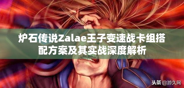 炉石传说Zalae王子变速战卡组搭配方案及其实战深度解析