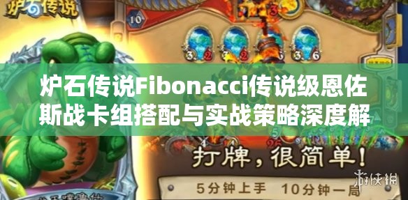 炉石传说Fibonacci传说级恩佐斯战卡组搭配与实战策略深度解析