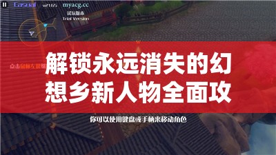 解锁永远消失的幻想乡新人物全面攻略，资源管理高效技巧与避免浪费策略详解